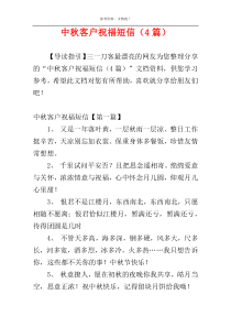 中秋客户祝福短信（4篇）