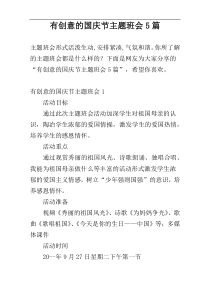 有创意的国庆节主题班会5篇