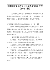 开展国家安全教育日活动总结2022年度【参考4篇】