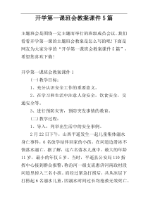 开学第一课班会教案课件5篇