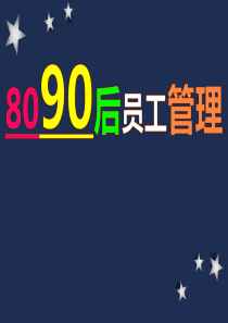 《8090后员工管理技巧》