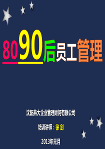 《8090后员工管理技巧》XXXX0202