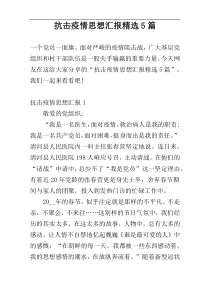 抗击疫情思想汇报精选5篇