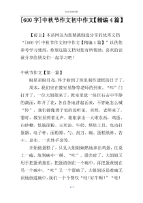 [600字]中秋节作文初中作文【精编4篇】