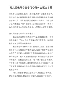 幼儿园教师专业学习心得体会范文5篇