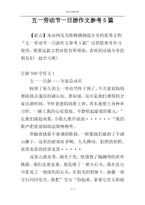 五一劳动节一日游作文参考5篇
