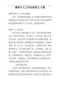 教师个人工作总结范文 5篇