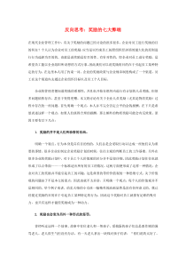 反向思考：奖励的七大弊端