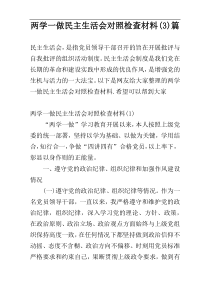 两学一做民主生活会对照检查材料(3)篇