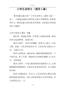 小学生说明文（通用4篇）