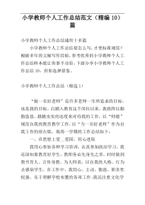小学教师个人工作总结范文（精编10）篇