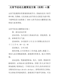 元宵节活动主题策划方案（实例）4篇