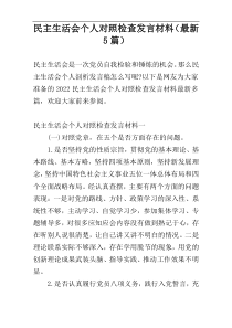 民主生活会个人对照检查发言材料（最新5篇）