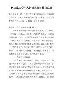 民主生活会个人剖析发言材料(三)篇