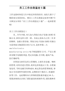员工工作自我鉴定5篇