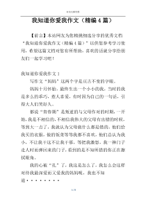 我知道你爱我作文（精编4篇）