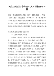 民主生活会四个方面个人对照检查材料篇