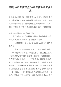回顾2022年度展望2023年度总结汇报5篇