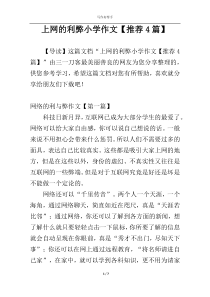 上网的利弊小学作文【推荐4篇】