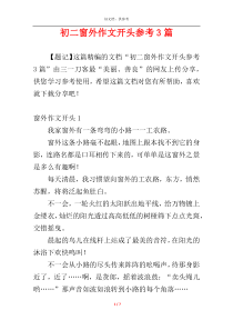 初二窗外作文开头参考3篇