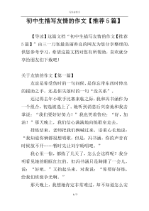 初中生描写友情的作文【推荐5篇】