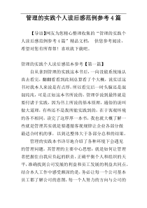 管理的实践个人读后感范例参考4篇