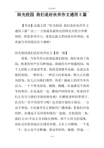 阳光校园 我们是好伙伴作文通用5篇
