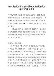 平凡的世界读后感5篇平凡的世界读后感【汇编5篇】