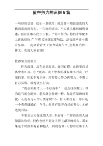 值得努力的范例5篇