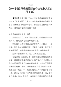 [600字]值得珍藏的财富作文记叙文【实用4篇】