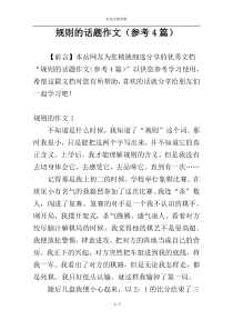 规则的话题作文（参考4篇）