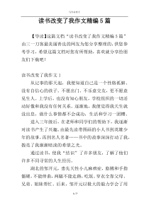 读书改变了我作文精编5篇