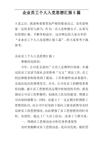 企业员工个人入党思想汇报5篇