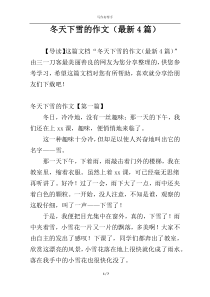 冬天下雪的作文（最新4篇）