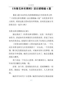 《布鲁克林有棵树》读后感精编4篇