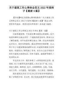 关于建筑工作心得体会范文2022年度例子【最新4篇】