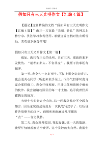 假如只有三天光明作文【汇编4篇】