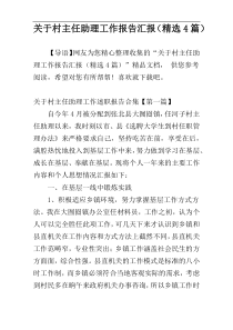 关于村主任助理工作报告汇报（精选4篇）