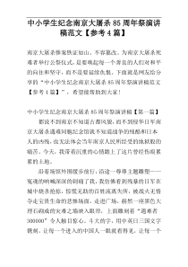 中小学生纪念南京大屠杀85周年祭演讲稿范文【参考4篇】