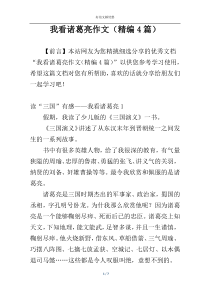 我看诸葛亮作文（精编4篇）