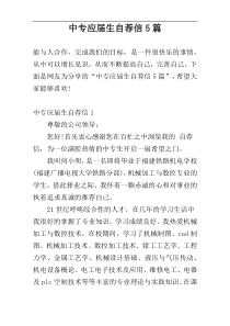 中专应届生自荐信5篇