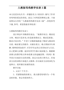 人教版母鸡教学实录3篇