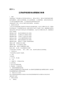 江苏省学校消防安全管理地方标准