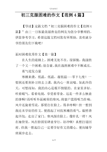 初三克服困难的作文【范例4篇】