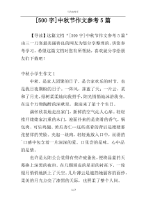 [500字]中秋节作文参考5篇