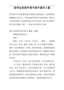 助学金贫困申请书高中通用4篇