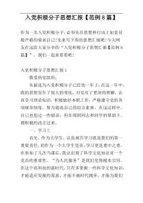 入党积极分子思想汇报【范例8篇】