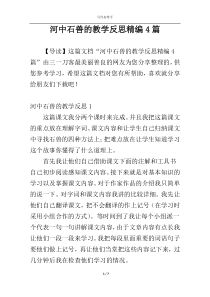 河中石兽的教学反思精编4篇