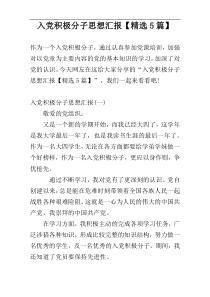 入党积极分子思想汇报【精选5篇】