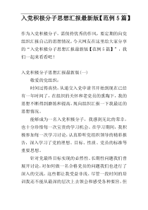 入党积极分子思想汇报最新版【范例5篇】